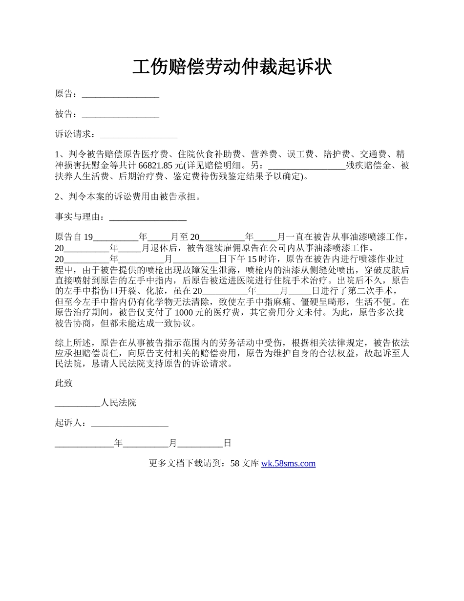 工伤赔偿劳动仲裁起诉状.docx_第1页