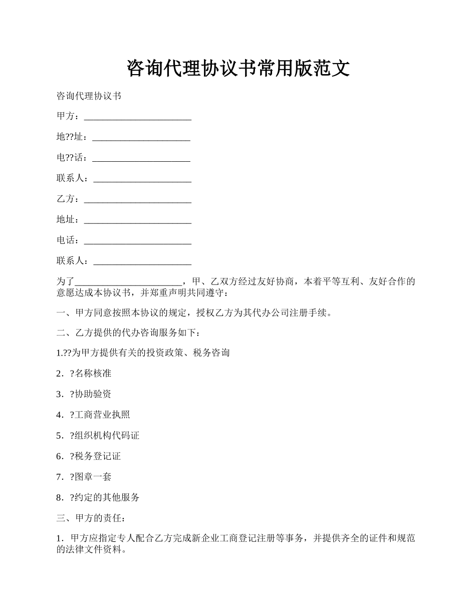 咨询代理协议书常用版范文.docx_第1页