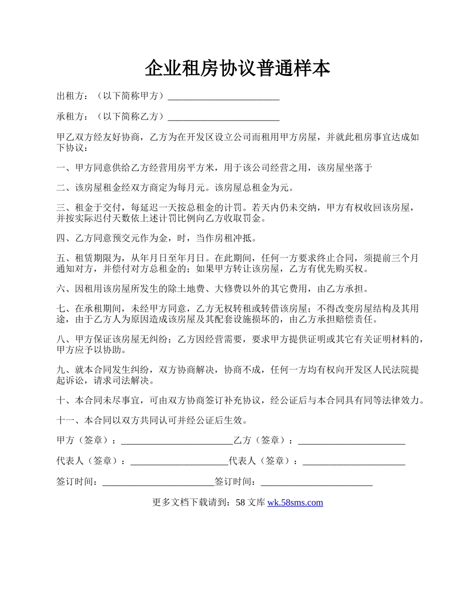 企业租房协议普通样本.docx_第1页