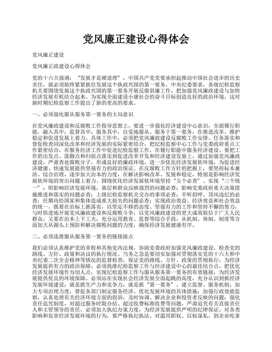 党风廉正建设心得体会.docx_第1页