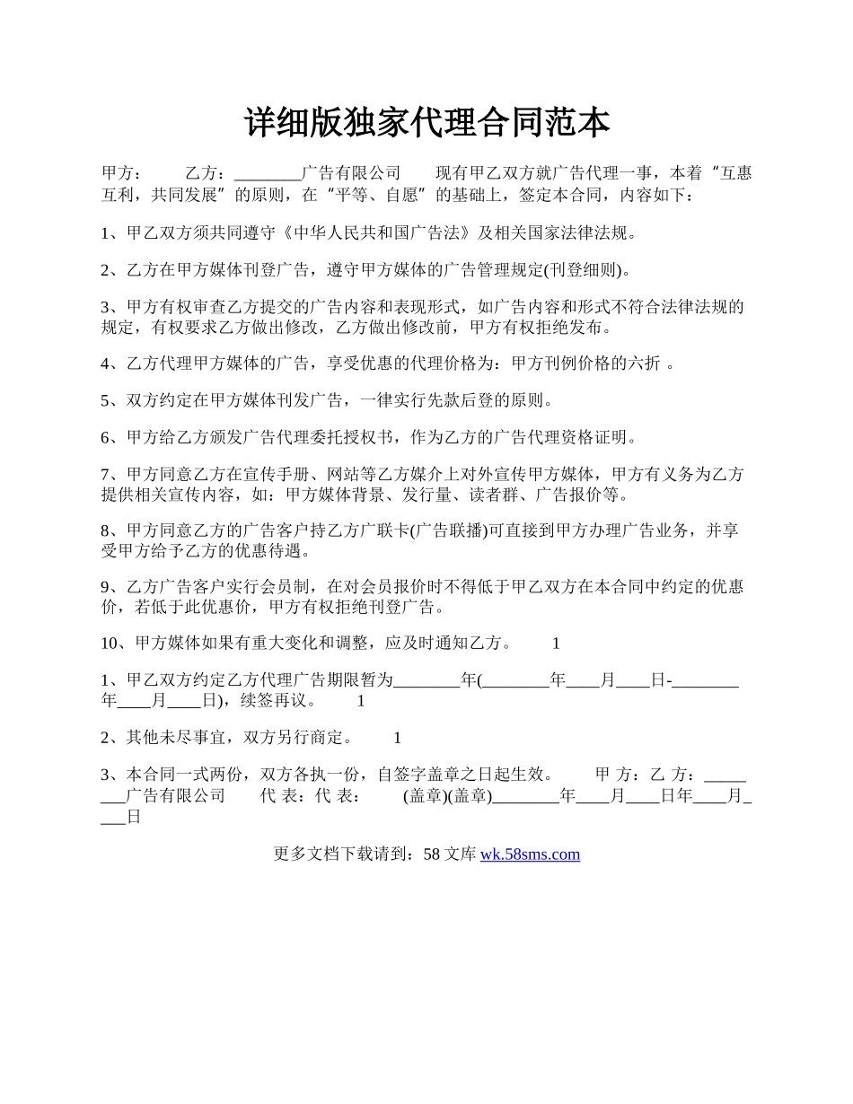 详细版独家代理合同范本.docx_第1页