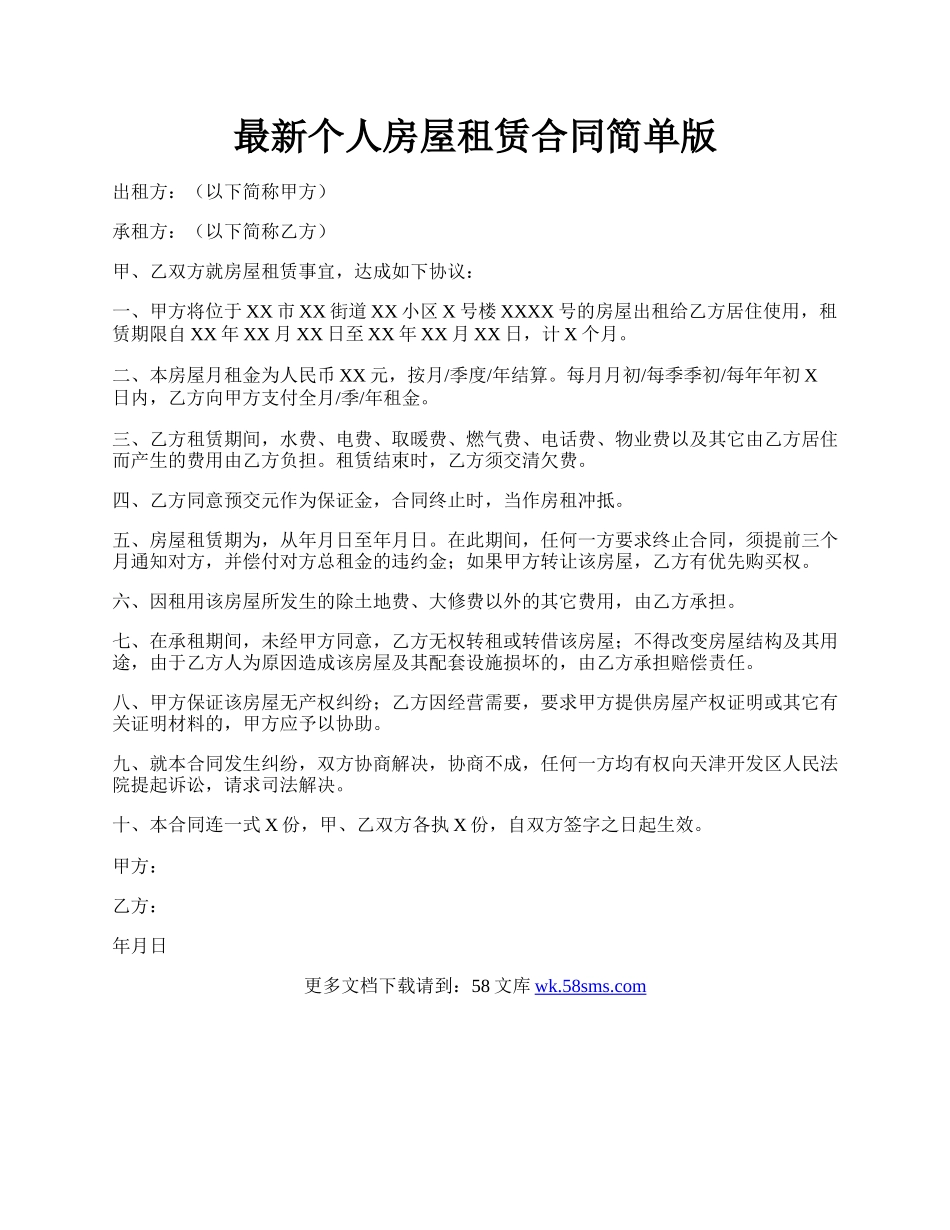 最新个人房屋租赁合同简单版.docx_第1页
