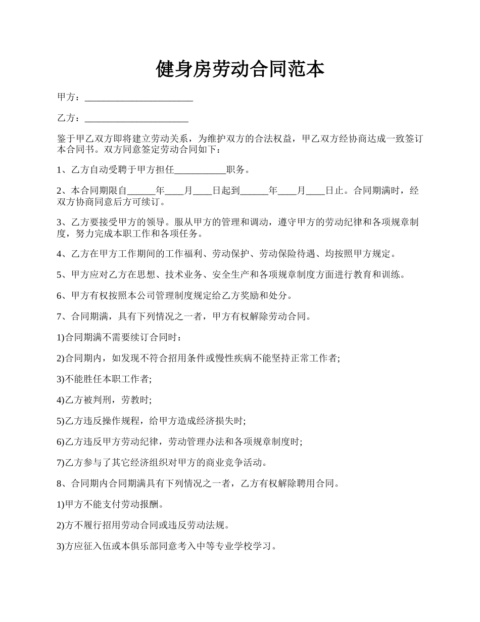 健身房劳动合同范本.docx_第1页