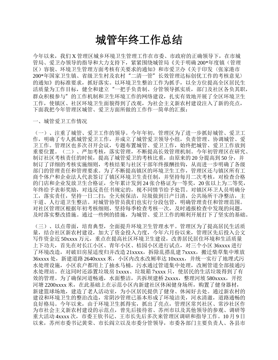 城管年终工作总结.docx_第1页