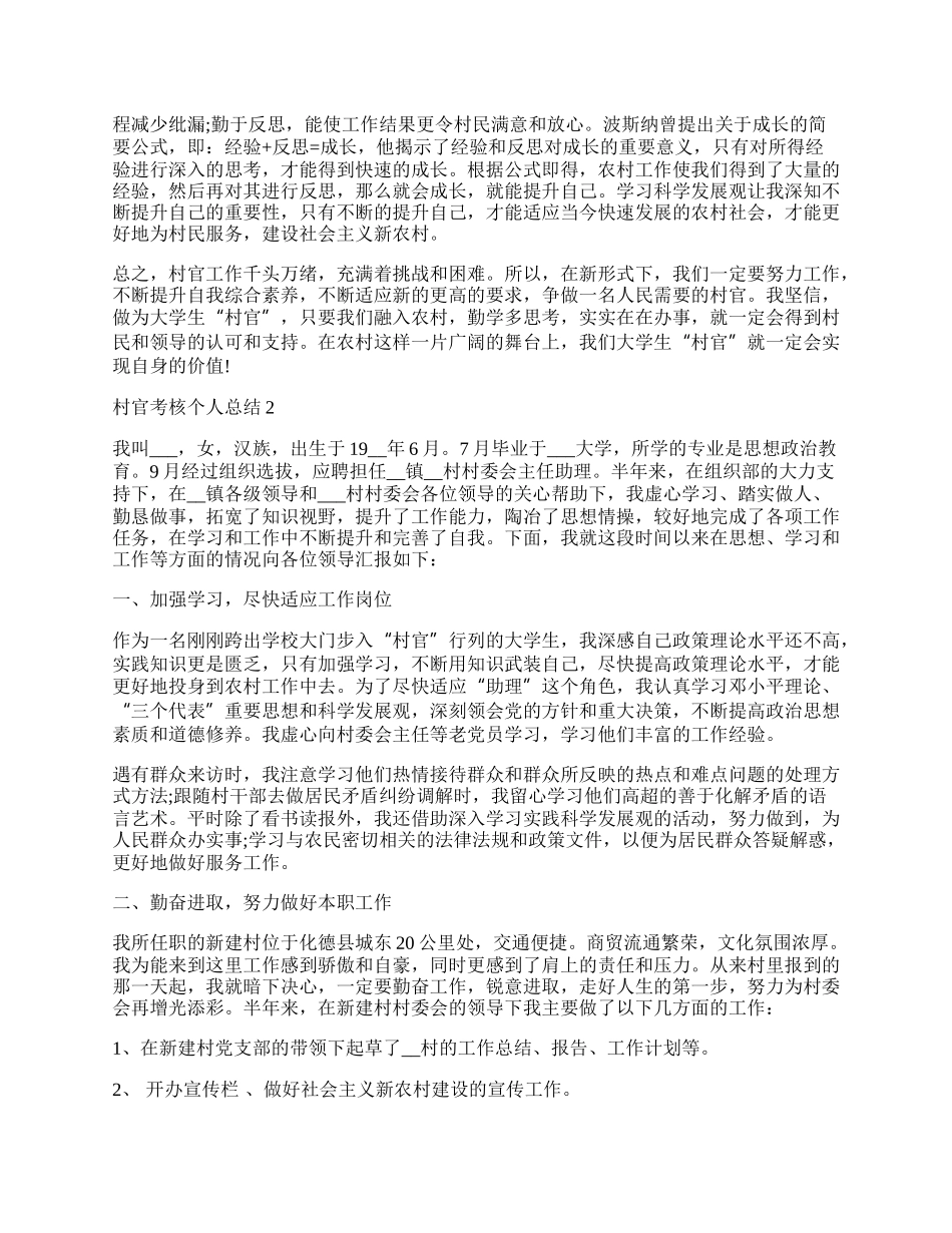 村官考核个人总结.docx_第2页