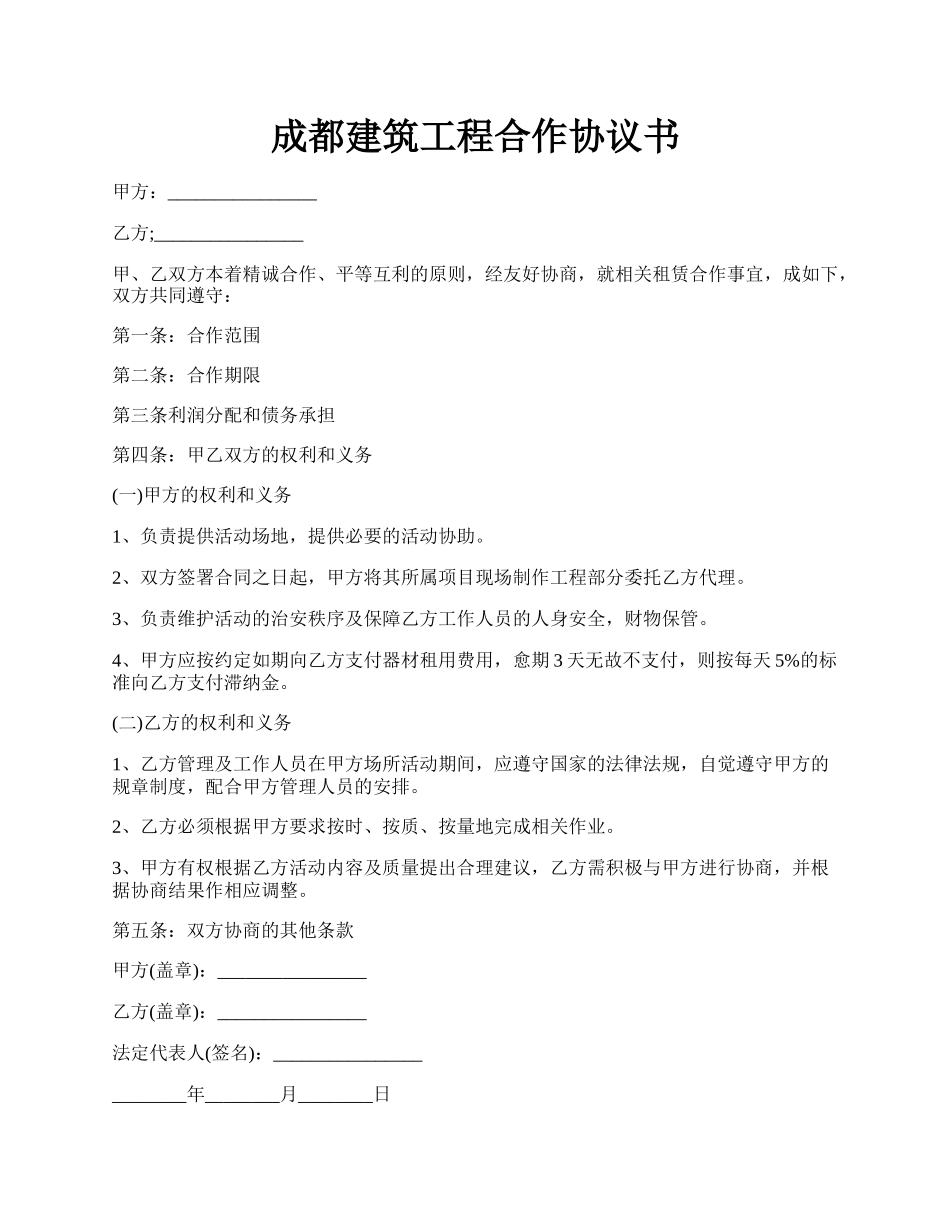 成都建筑工程合作协议书.docx_第1页