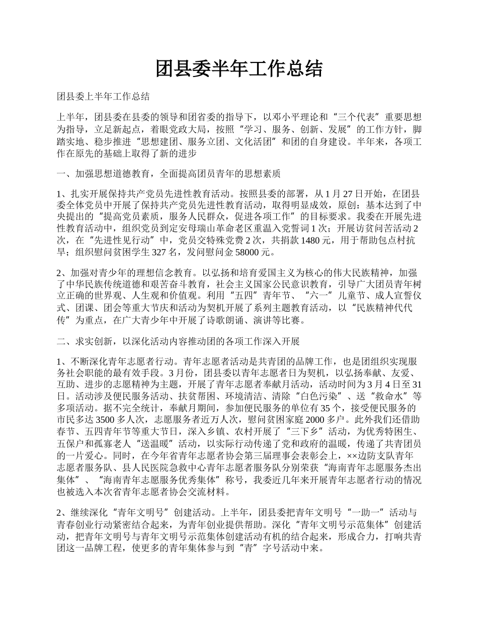 团县委半年工作总结.docx_第1页