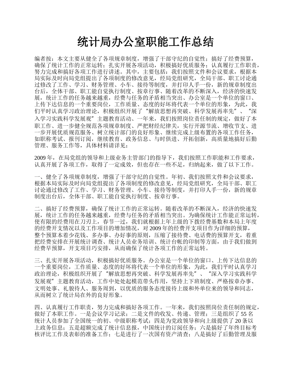 统计局办公室职能工作总结.docx_第1页