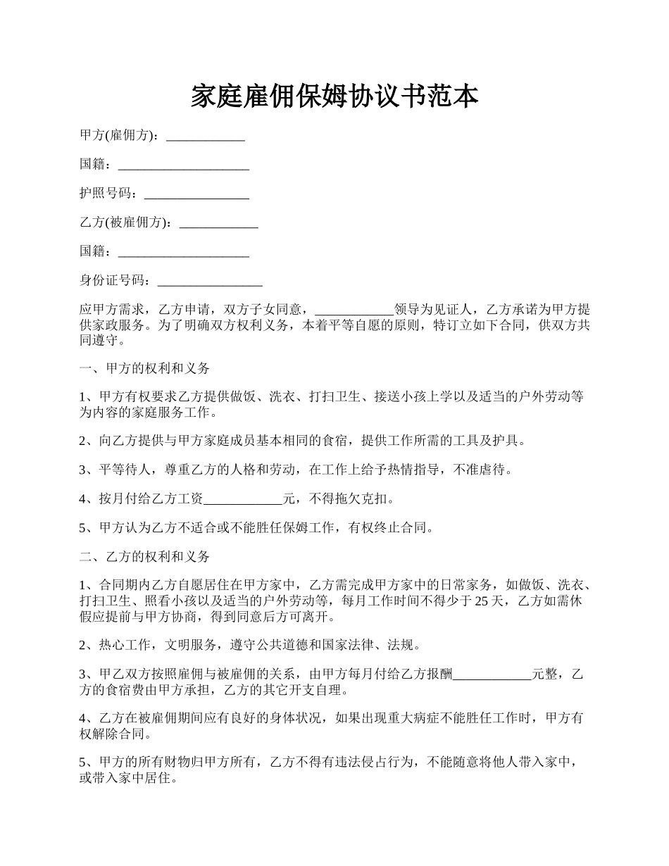 家庭雇佣保姆协议书范本.docx_第1页