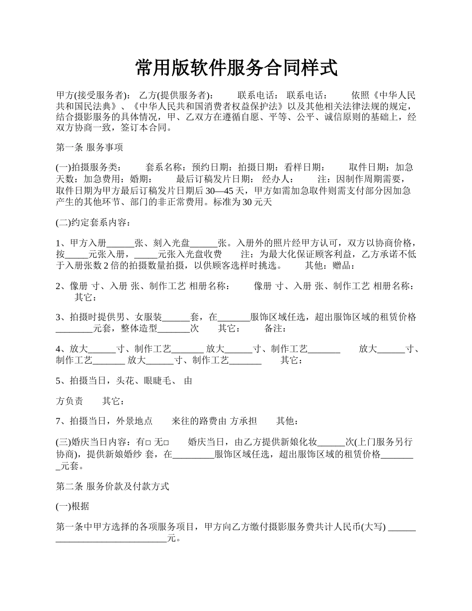 常用版软件服务合同样式.docx_第1页