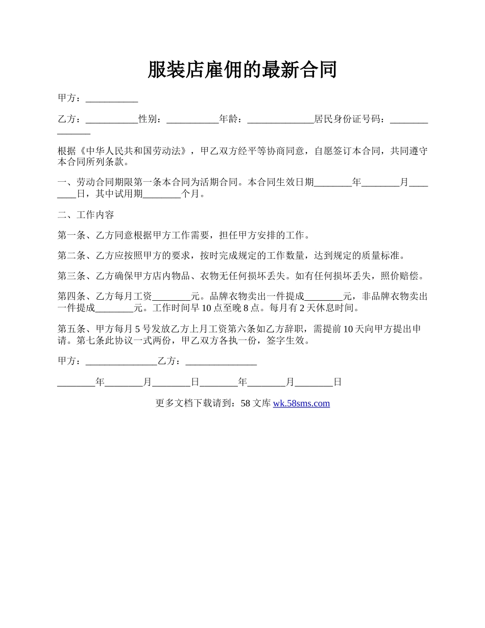 服装店雇佣的最新合同.docx_第1页