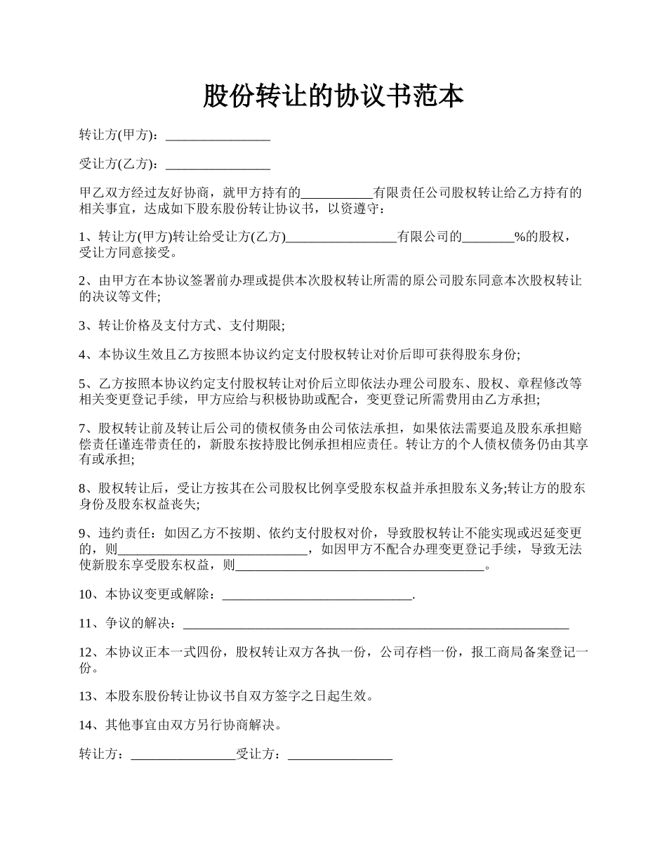 股份转让的协议书范本.docx_第1页