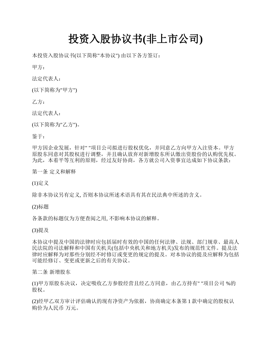 投资入股协议书(非上市公司).docx_第1页