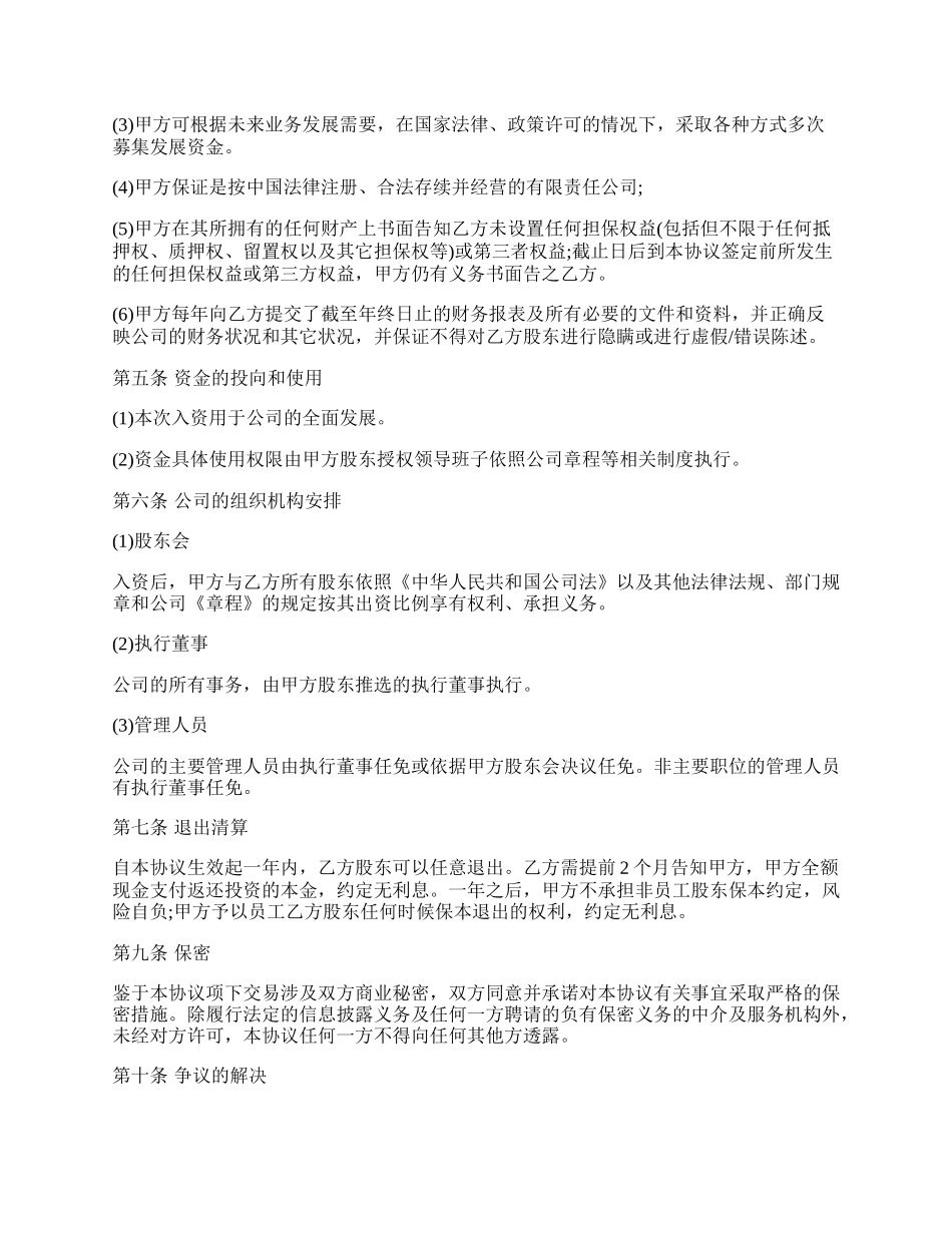 投资入股协议书(非上市公司).docx_第3页