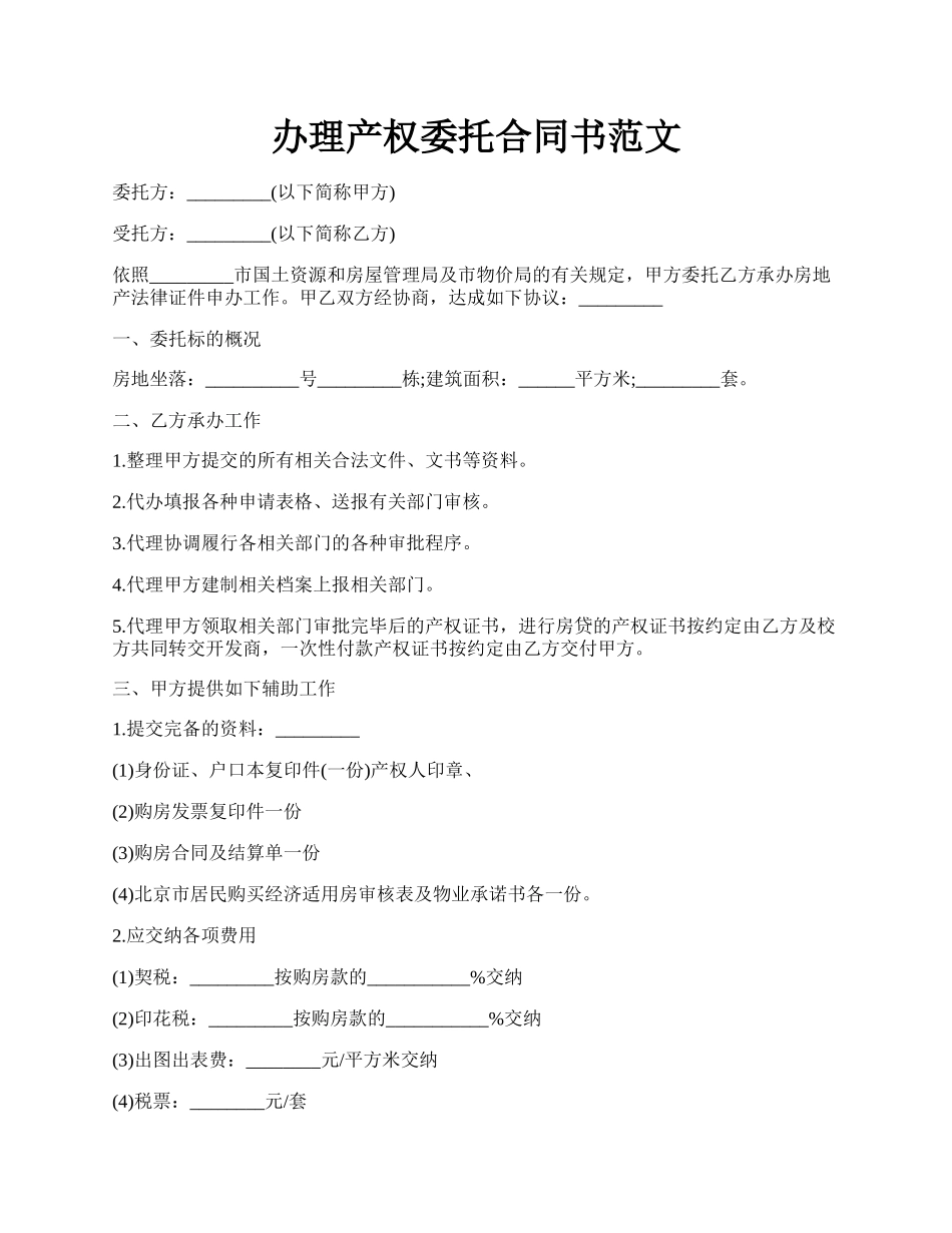 办理产权委托合同书范文.docx_第1页