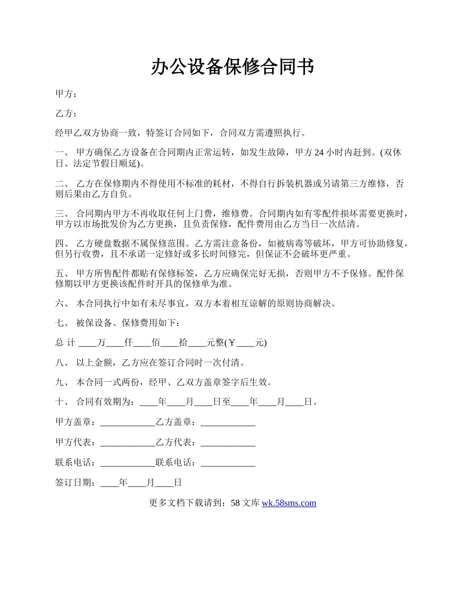 办公设备保修合同书.docx_第1页