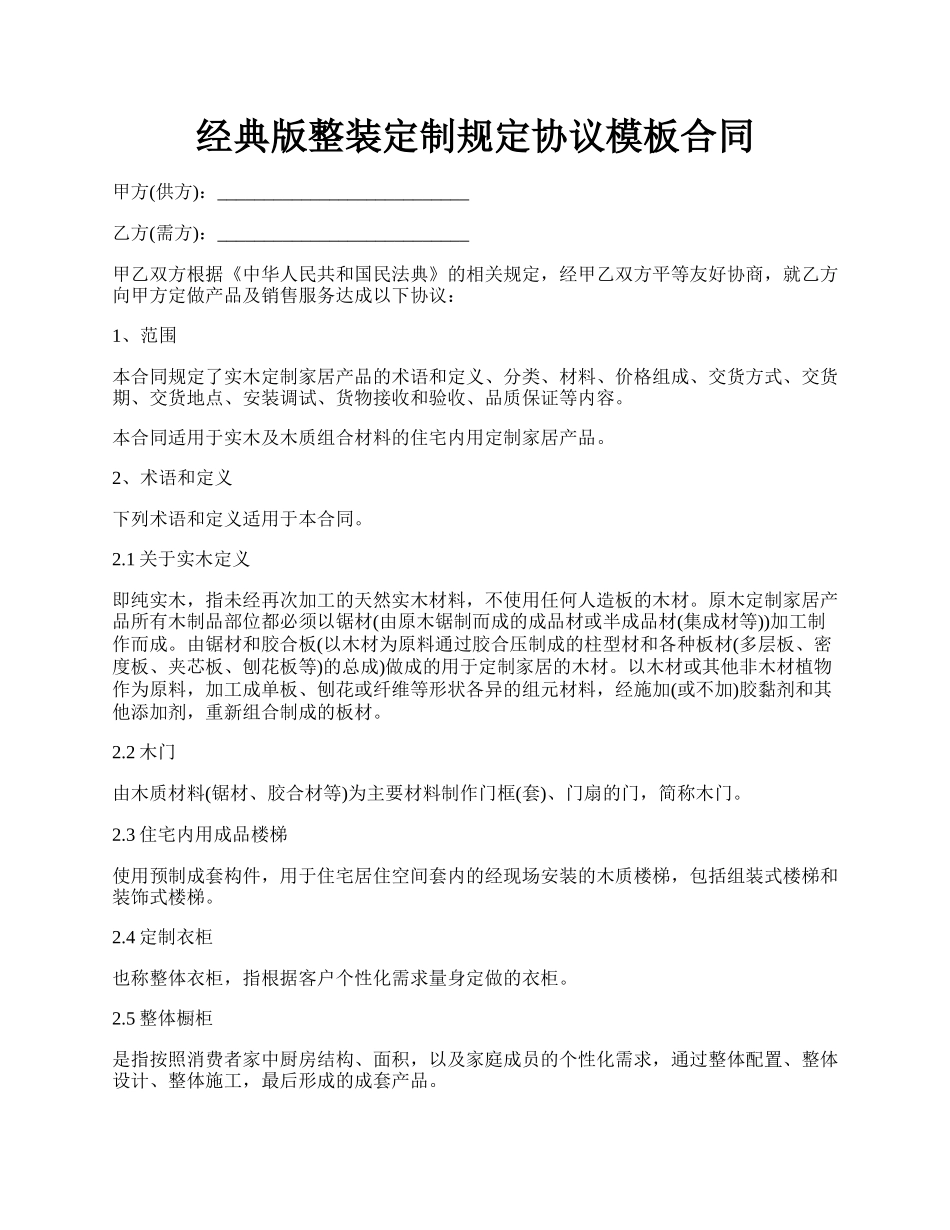 经典版整装定制规定协议模板合同.docx_第1页