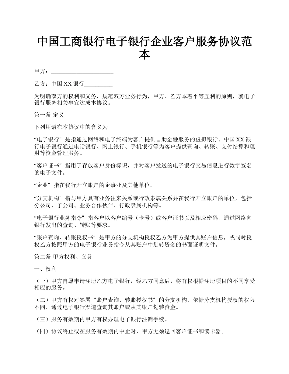 中国工商银行电子银行企业客户服务协议范本.docx_第1页