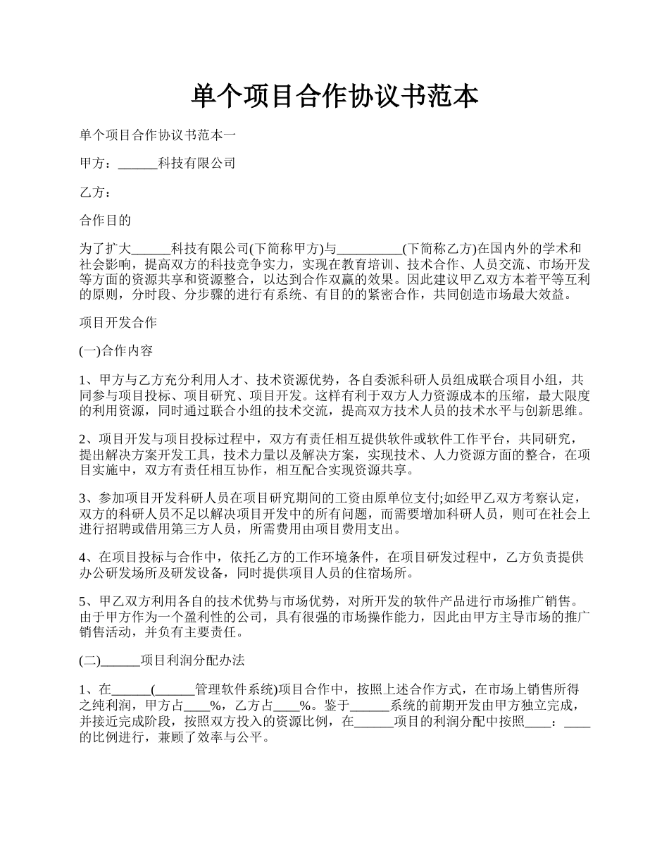 单个项目合作协议书范本.docx_第1页