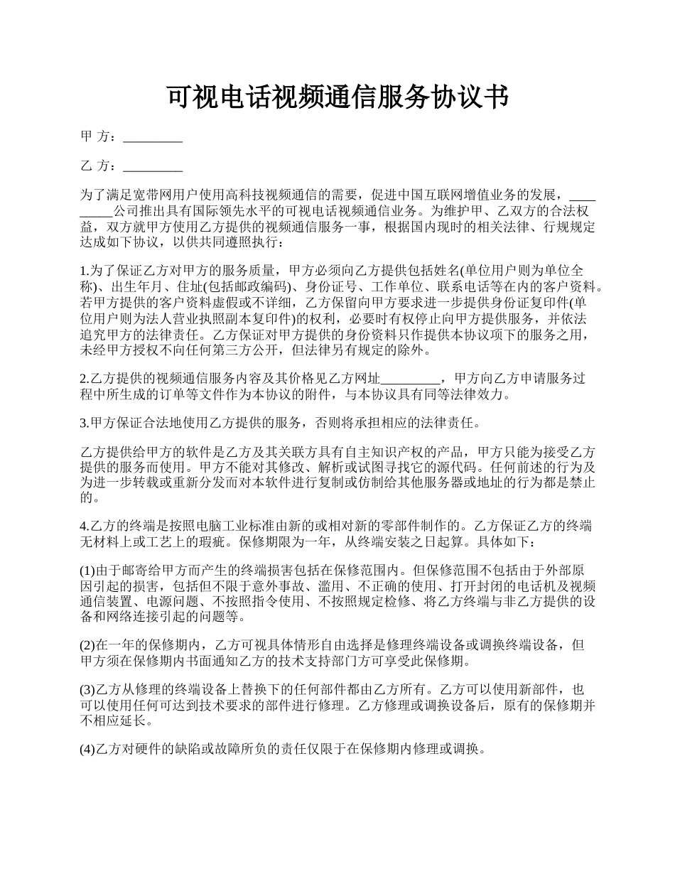 可视电话视频通信服务协议书.docx_第1页