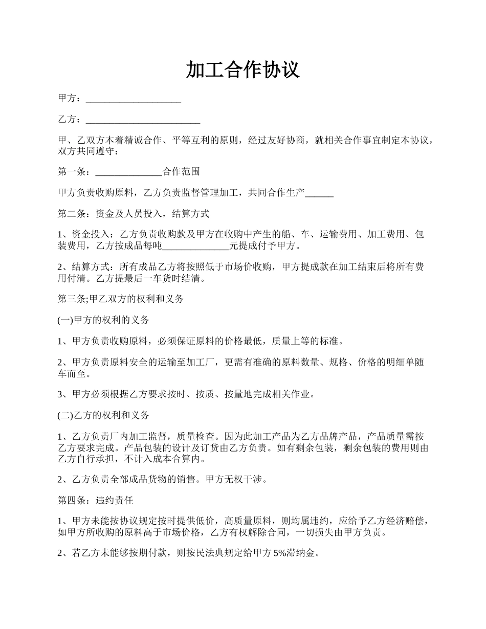 加工合作协议.docx_第1页