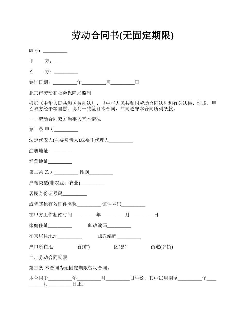 劳动合同书(无固定期限).docx_第1页