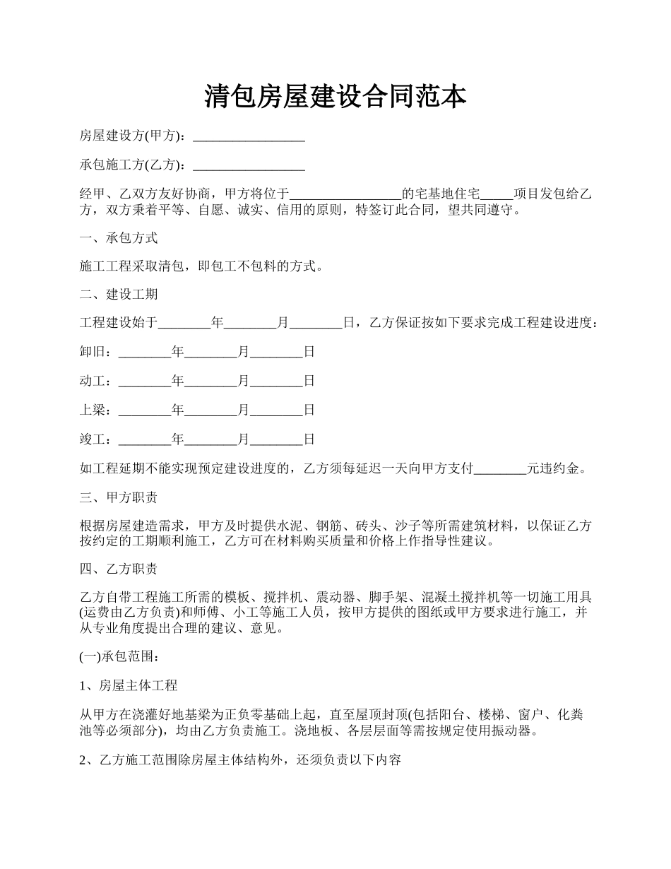 清包房屋建设合同范本.docx_第1页