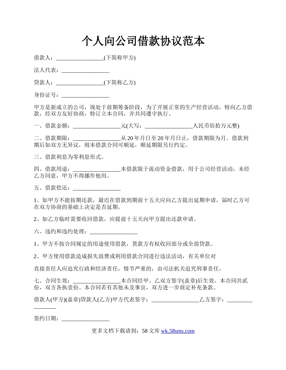 个人向公司借款协议范本.docx_第1页