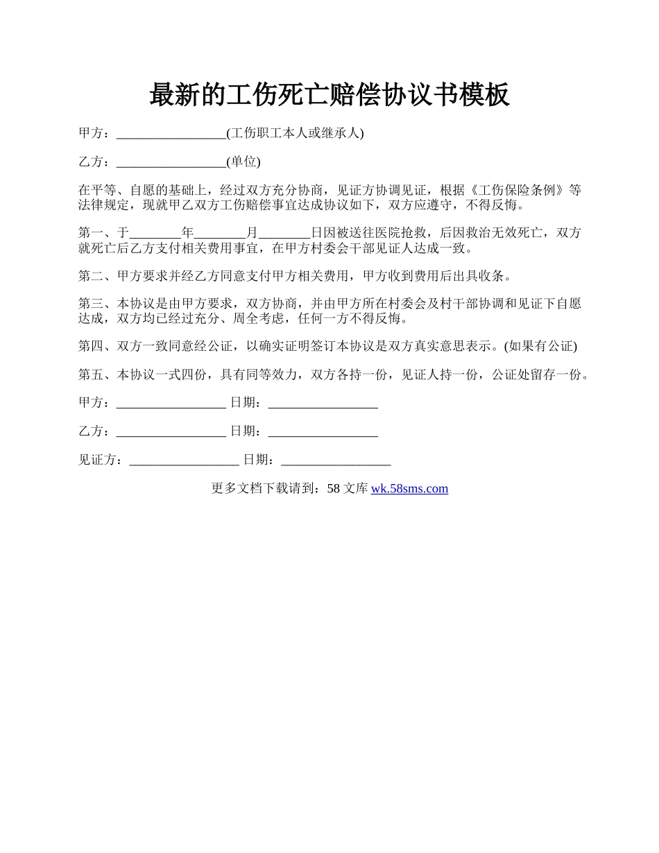 最新的工伤死亡赔偿协议书模板.docx_第1页