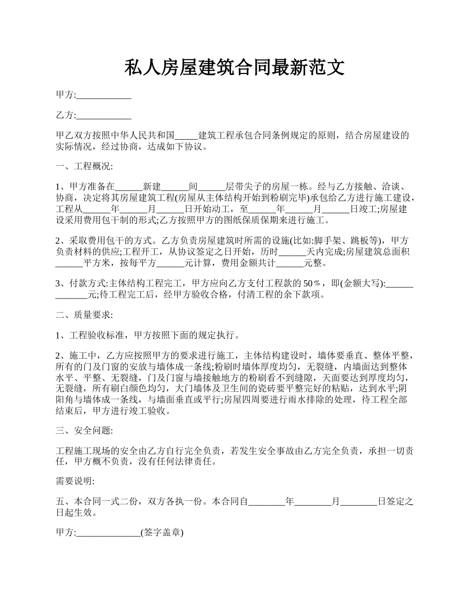 私人房屋建筑合同最新范文.docx_第1页