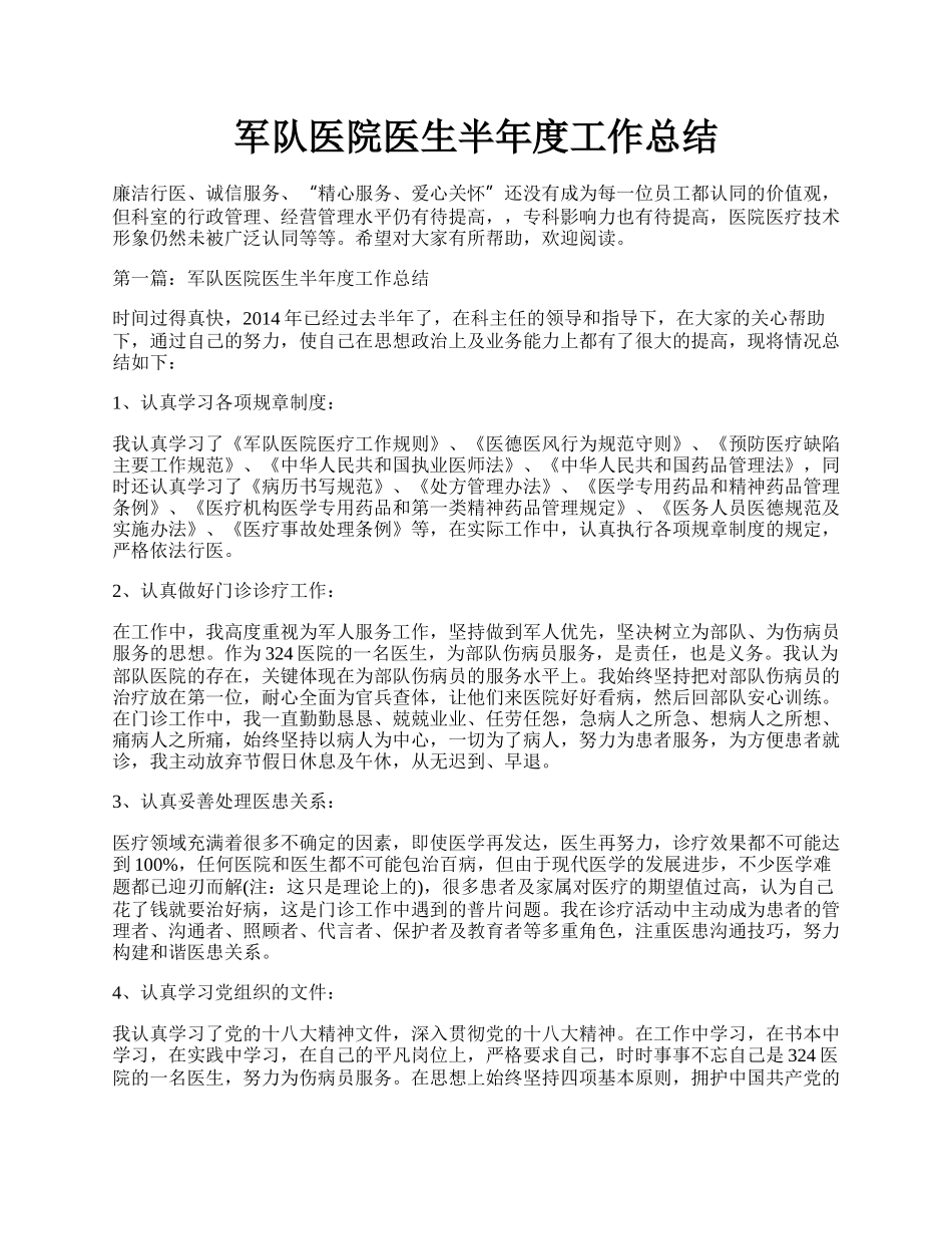 军队医院医生半年度工作总结.docx_第1页