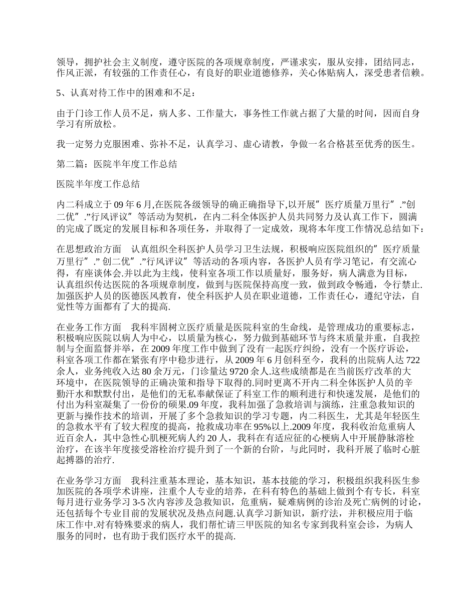 军队医院医生半年度工作总结.docx_第2页