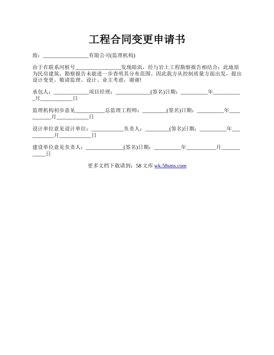 工程合同变更申请书.docx_第1页
