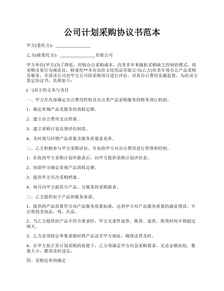 公司计划采购协议书范本.docx_第1页