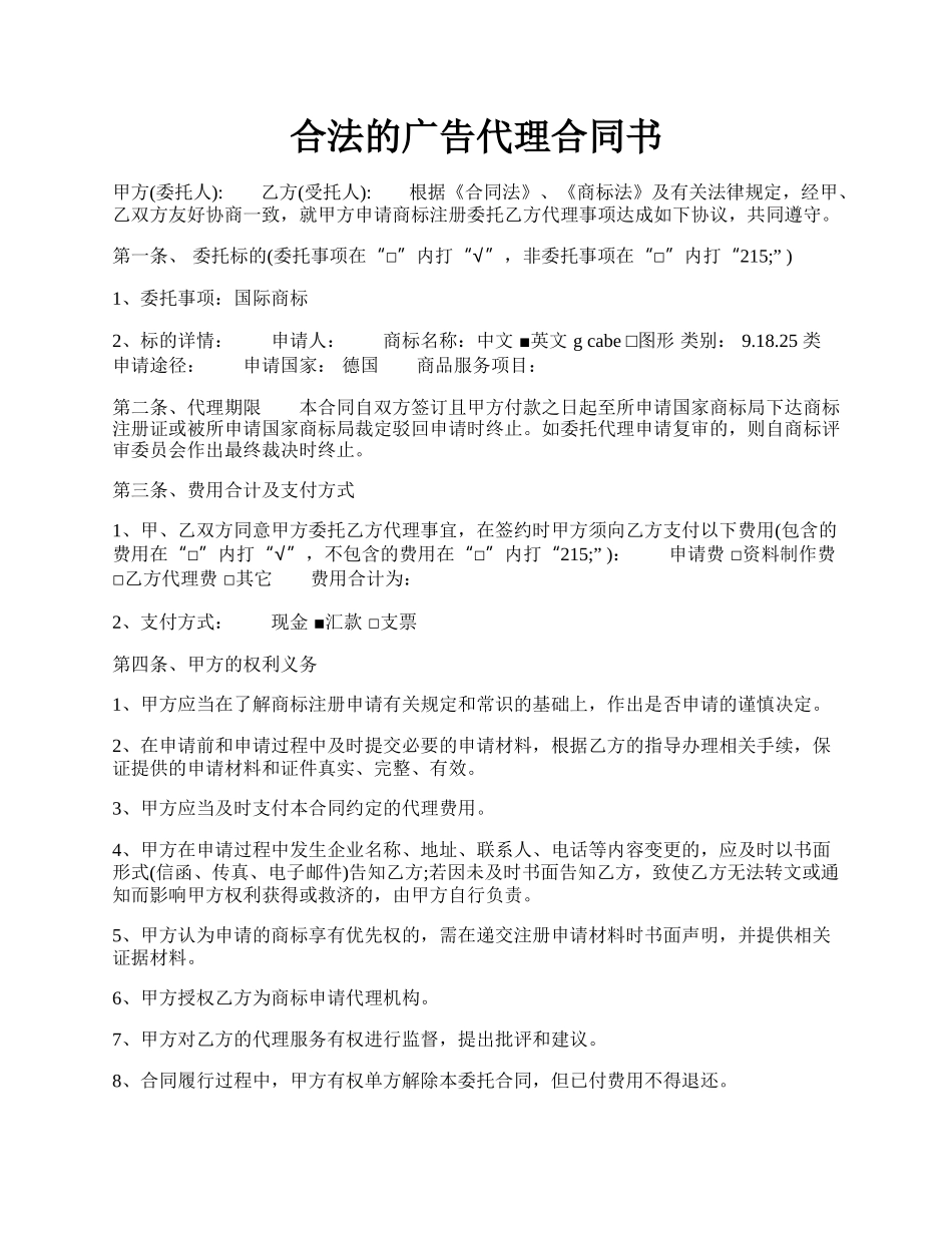 合法的广告代理合同书.docx_第1页