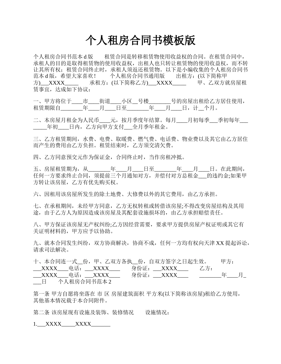 个人租房合同书模板版.docx_第1页