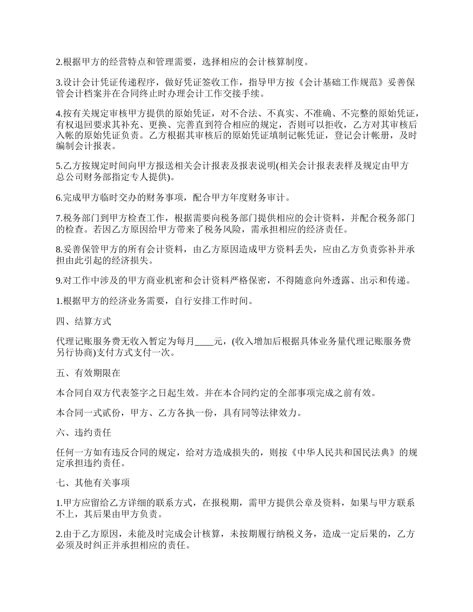 范本代理记账合同经典版样书.docx_第2页