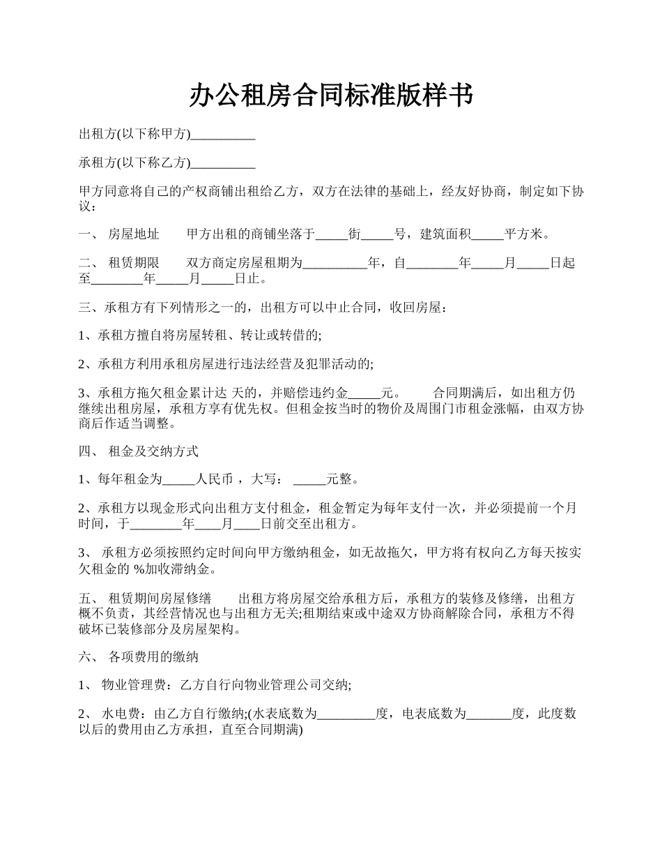 办公租房合同标准版样书.docx_第1页