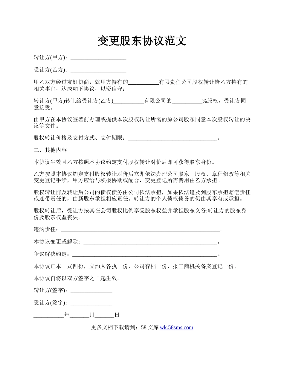 变更股东协议范文.docx_第1页