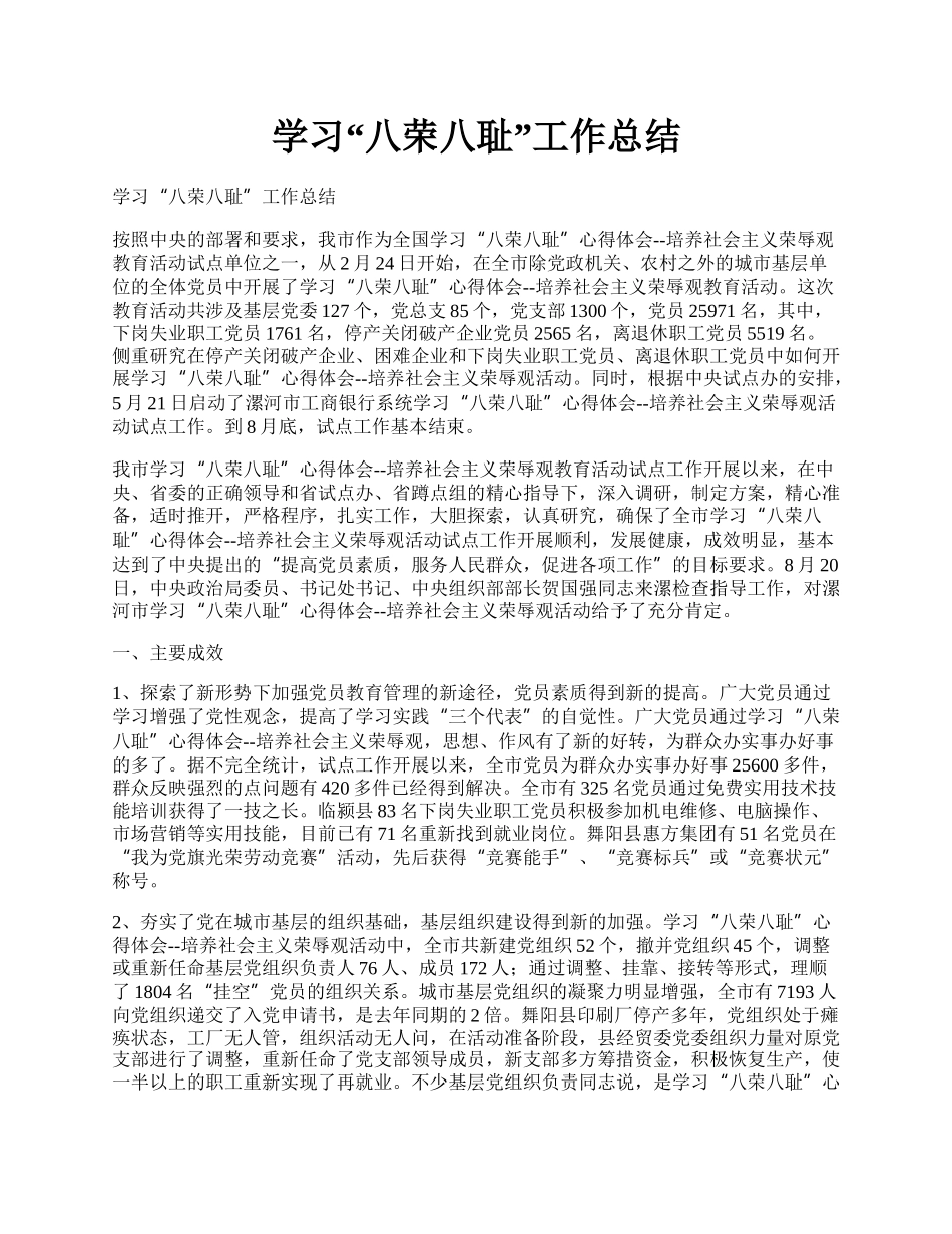 学习“八荣八耻”工作总结.docx_第1页