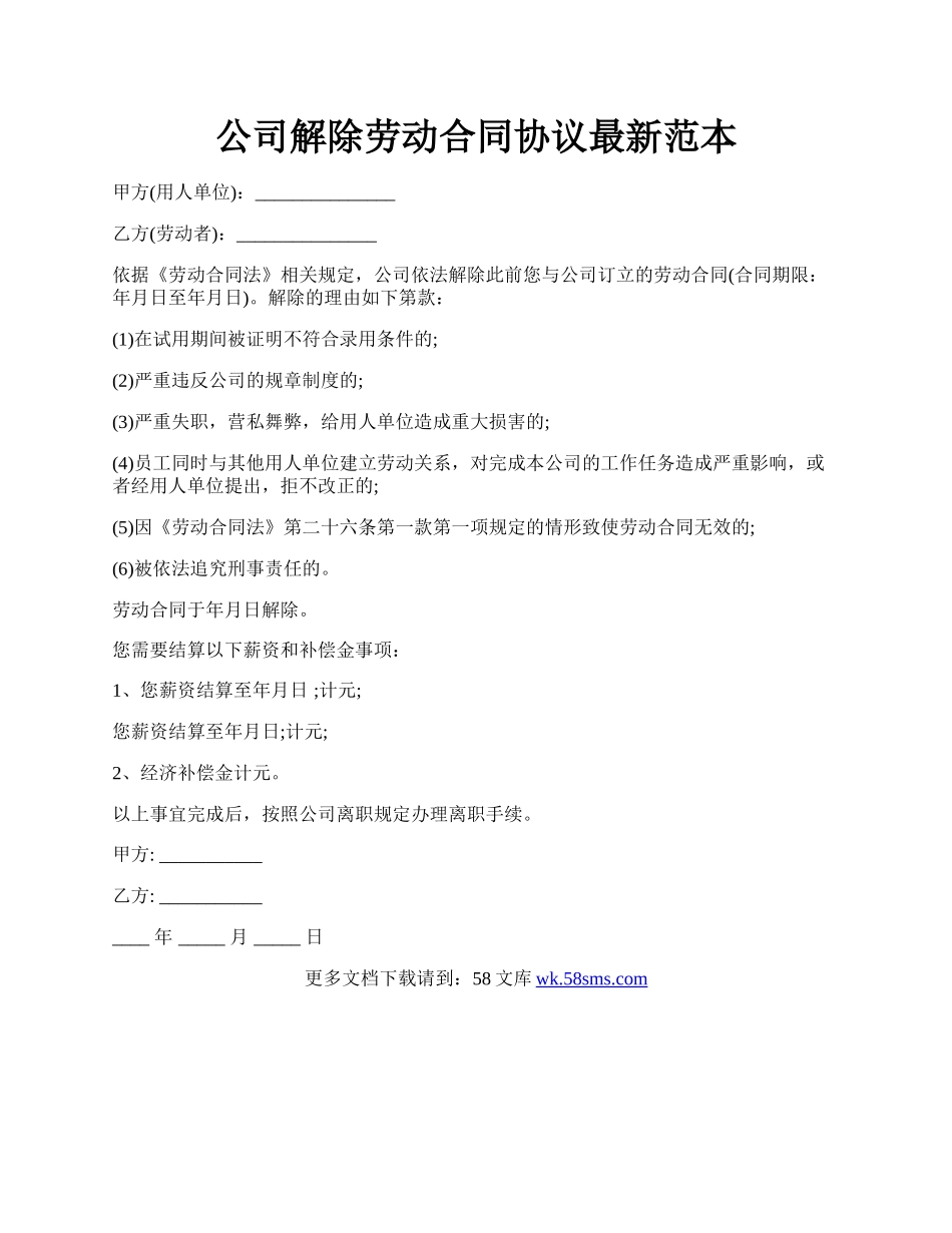 公司解除劳动合同协议最新范本.docx_第1页