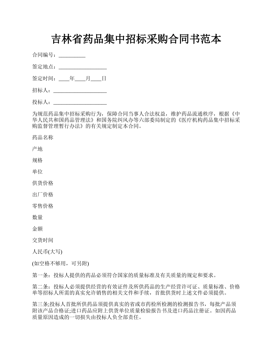 吉林省药品集中招标采购合同书范本.docx_第1页