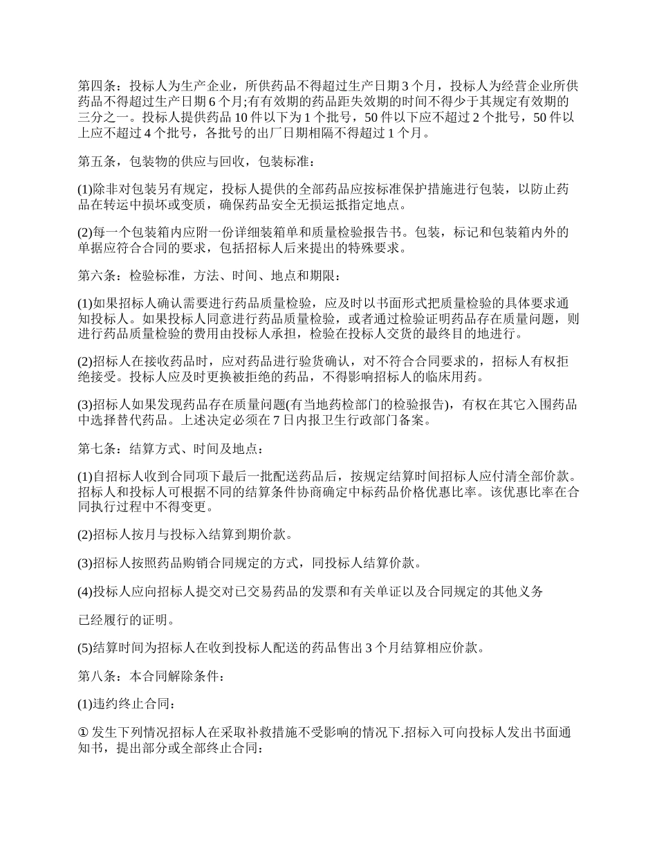 吉林省药品集中招标采购合同书范本.docx_第2页