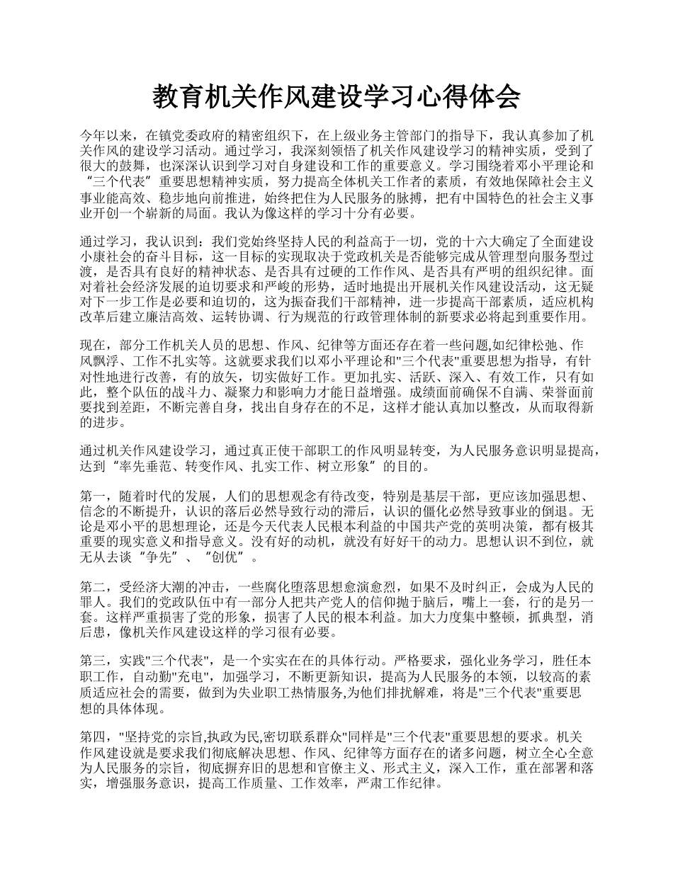 教育机关作风建设学习心得体会.docx_第1页