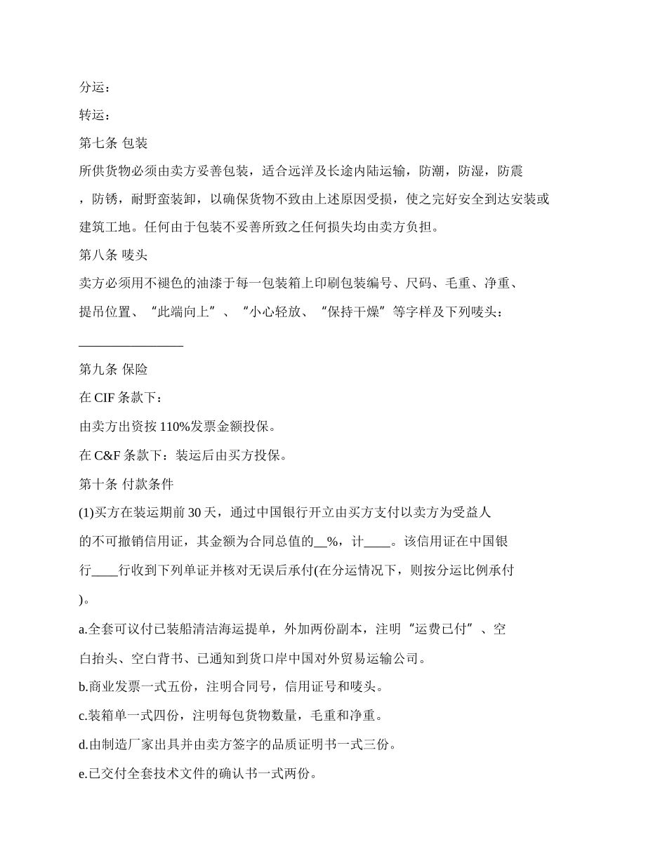 中外货物买卖协议(对外贸易).docx_第2页