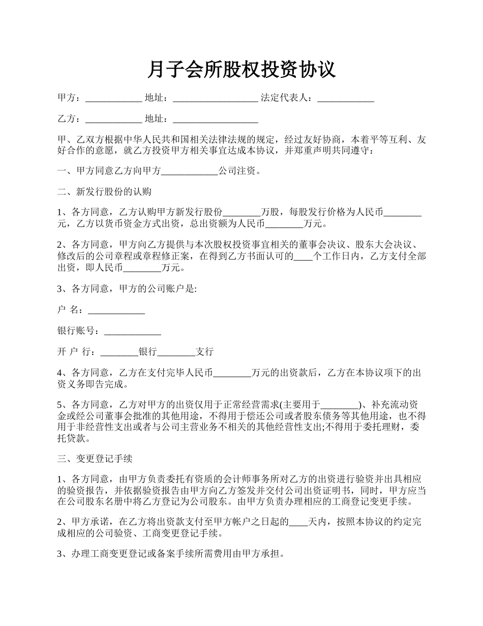 月子会所股权投资协议.docx_第1页