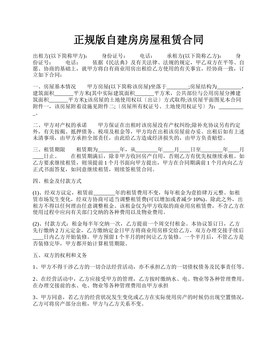 正规版自建房房屋租赁合同.docx_第1页