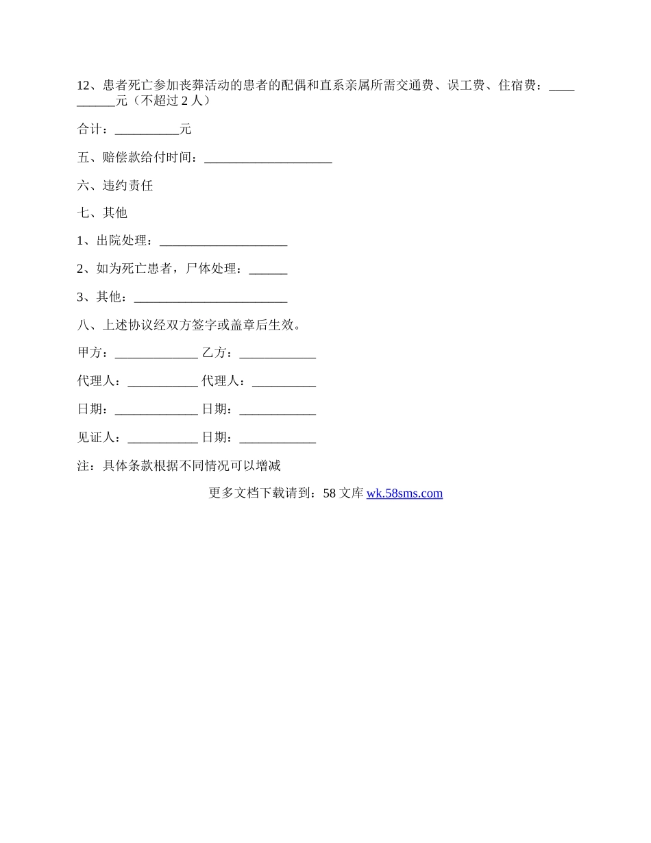 医疗事故赔偿协议书通用版范本.docx_第2页