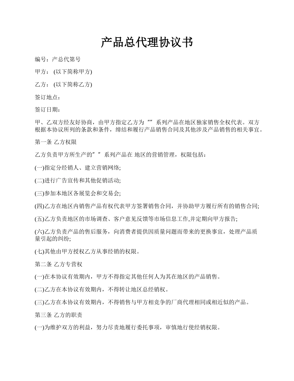 产品总代理协议书.docx_第1页