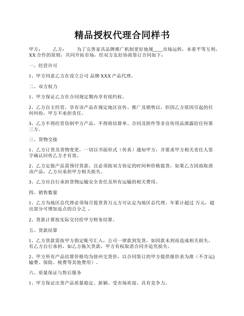 精品授权代理合同样书.docx_第1页